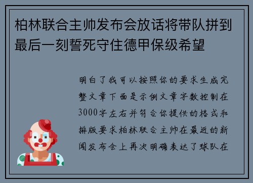 柏林联合主帅发布会放话将带队拼到最后一刻誓死守住德甲保级希望