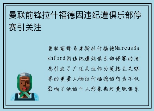 曼联前锋拉什福德因违纪遭俱乐部停赛引关注