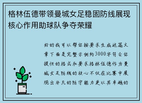 格林伍德带领曼城女足稳固防线展现核心作用助球队争夺荣耀 格林伍德带领曼城女足稳固防线展现核心作用助球队争夺荣耀