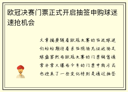 欧冠决赛门票正式开启抽签申购球迷速抢机会