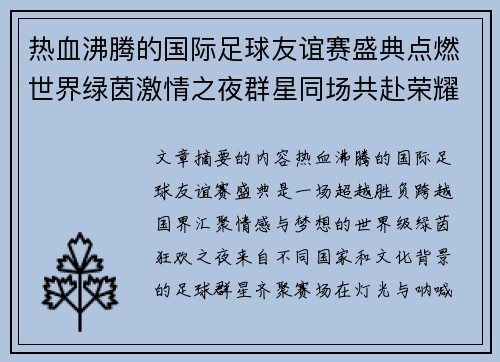 热血沸腾的国际足球友谊赛盛典点燃世界绿茵激情之夜群星同场共赴荣耀对决