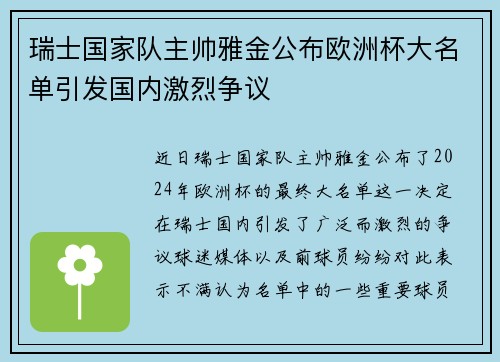 瑞士国家队主帅雅金公布欧洲杯大名单引发国内激烈争议