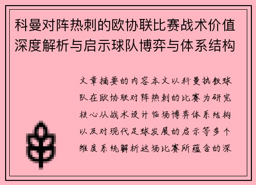 科曼对阵热刺的欧协联比赛战术价值深度解析与启示球队博弈与体系结构研究