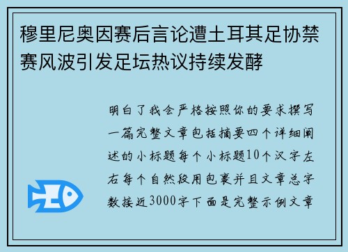 穆里尼奥因赛后言论遭土耳其足协禁赛风波引发足坛热议持续发酵 穆里尼奥因赛后言论遭土耳其足协禁赛风波引发足坛热议持续发酵