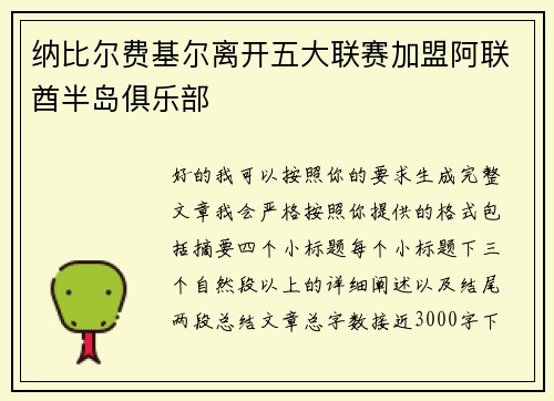 纳比尔费基尔离开五大联赛加盟阿联酋半岛俱乐部 纳比尔费基尔离开五大联赛加盟阿联酋半岛俱乐部