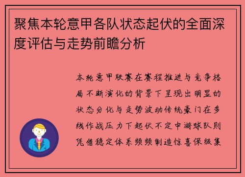 聚焦本轮意甲各队状态起伏的全面深度评估与走势前瞻分析