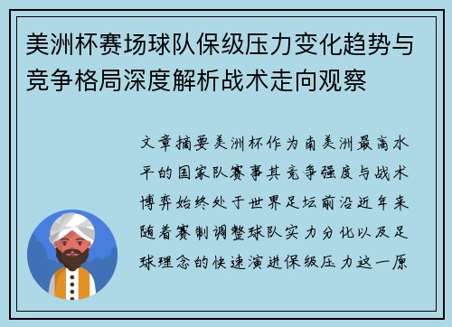 美洲杯赛场球队保级压力变化趋势与竞争格局深度解析战术走向观察