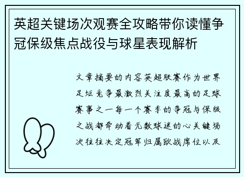 英超关键场次观赛全攻略带你读懂争冠保级焦点战役与球星表现解析