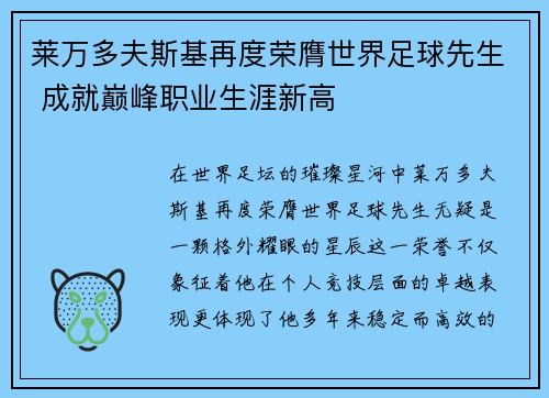莱万多夫斯基再度荣膺世界足球先生 成就巅峰职业生涯新高