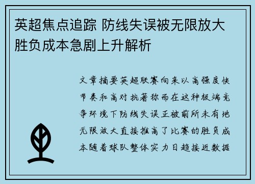 英超焦点追踪 防线失误被无限放大 胜负成本急剧上升解析