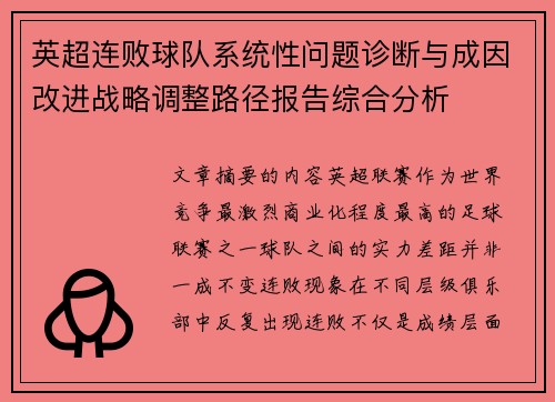 英超连败球队系统性问题诊断与成因改进战略调整路径报告综合分析