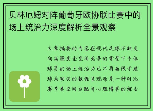贝林厄姆对阵葡萄牙欧协联比赛中的场上统治力深度解析全景观察