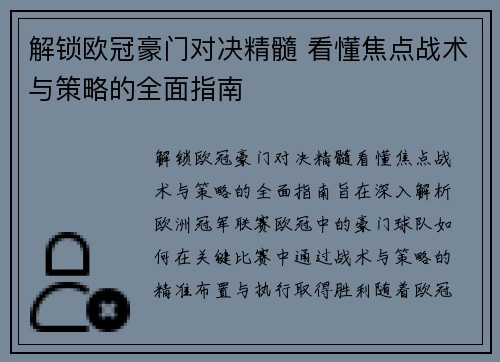 解锁欧冠豪门对决精髓 看懂焦点战术与策略的全面指南
