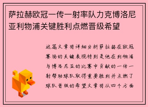 萨拉赫欧冠一传一射率队力克博洛尼亚利物浦关键胜利点燃晋级希望 萨拉赫欧冠一传一射率队力克博洛尼亚利物浦关键胜利点燃晋级希望