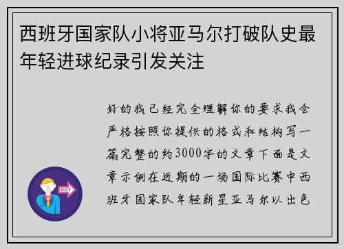 西班牙国家队小将亚马尔打破队史最年轻进球纪录引发关注