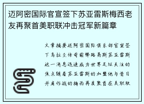 迈阿密国际官宣签下苏亚雷斯梅西老友再聚首美职联冲击冠军新篇章