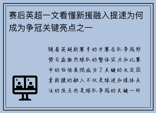 赛后英超一文看懂新援融入提速为何成为争冠关键亮点之一