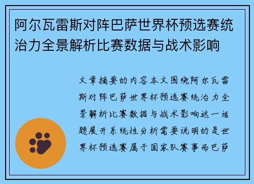阿尔瓦雷斯对阵巴萨世界杯预选赛统治力全景解析比赛数据与战术影响