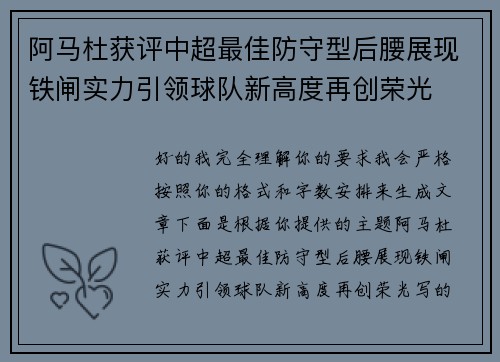 阿马杜获评中超最佳防守型后腰展现铁闸实力引领球队新高度再创荣光