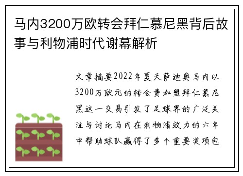 马内3200万欧转会拜仁慕尼黑背后故事与利物浦时代谢幕解析