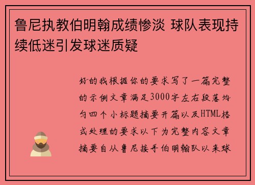 鲁尼执教伯明翰成绩惨淡 球队表现持续低迷引发球迷质疑