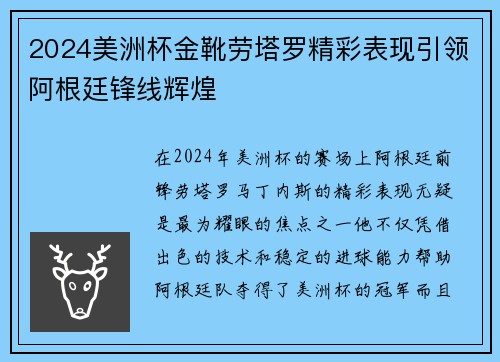 2024美洲杯金靴劳塔罗精彩表现引领阿根廷锋线辉煌