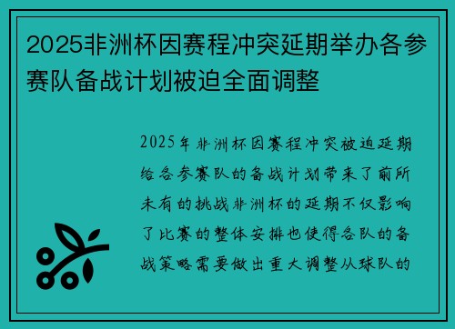 2025非洲杯因赛程冲突延期举办各参赛队备战计划被迫全面调整