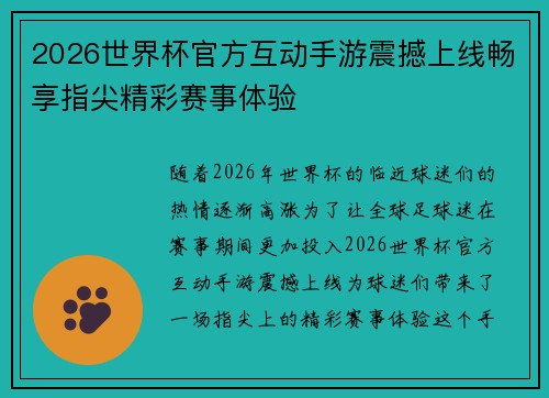 2026世界杯官方互动手游震撼上线畅享指尖精彩赛事体验