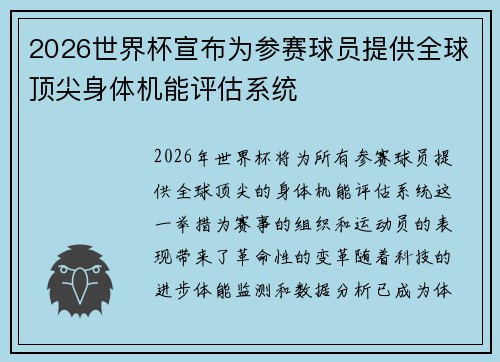 2026世界杯宣布为参赛球员提供全球顶尖身体机能评估系统