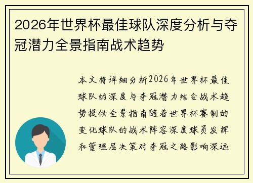 2026年世界杯最佳球队深度分析与夺冠潜力全景指南战术趋势