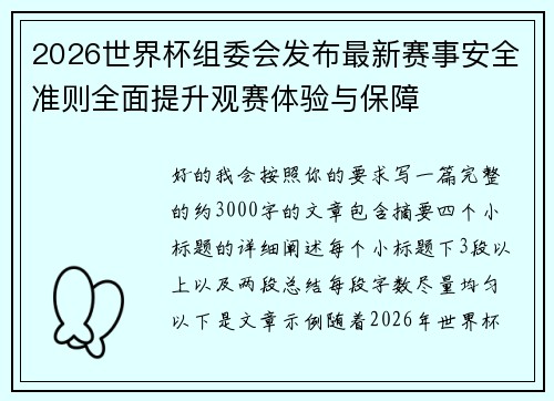 2026世界杯组委会发布最新赛事安全准则全面提升观赛体验与保障 2026世界杯组委会发布最新赛事安全准则全面提升观赛体验与保障