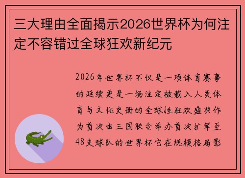 三大理由全面揭示2026世界杯为何注定不容错过全球狂欢新纪元 三大理由全面揭示2026世界杯为何注定不容错过全球狂欢新纪元