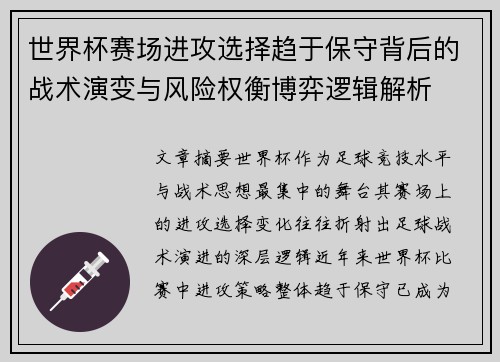 世界杯赛场进攻选择趋于保守背后的战术演变与风险权衡博弈逻辑解析 世界杯赛场进攻选择趋于保守背后的战术演变与风险权衡博弈逻辑解析