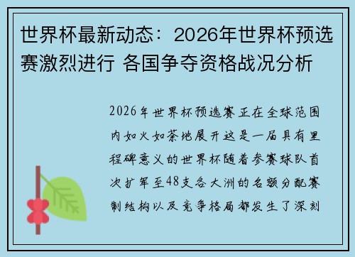世界杯最新动态:2026年世界杯预选赛激烈进行 各国争夺资格战况分析 世界杯最新动态:2026年世界杯预选赛激烈进行 各国争夺资格战况分析
