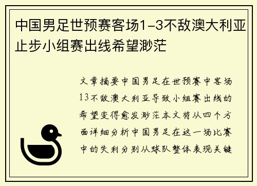 中国男足世预赛客场1-3不敌澳大利亚止步小组赛出线希望渺茫