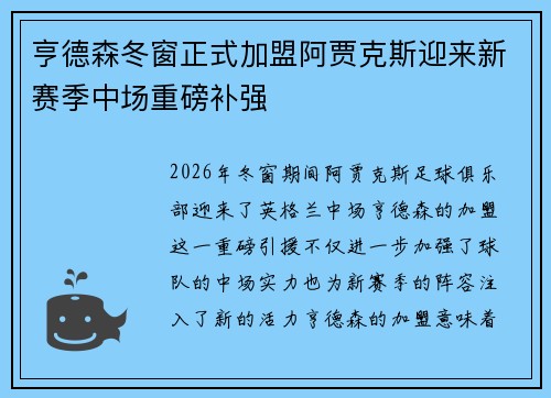 亨德森冬窗正式加盟阿贾克斯迎来新赛季中场重磅补强 亨德森冬窗正式加盟阿贾克斯迎来新赛季中场重磅补强