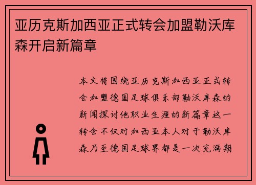 亚历克斯加西亚正式转会加盟勒沃库森开启新篇章