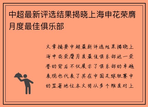 中超最新评选结果揭晓上海申花荣膺月度最佳俱乐部