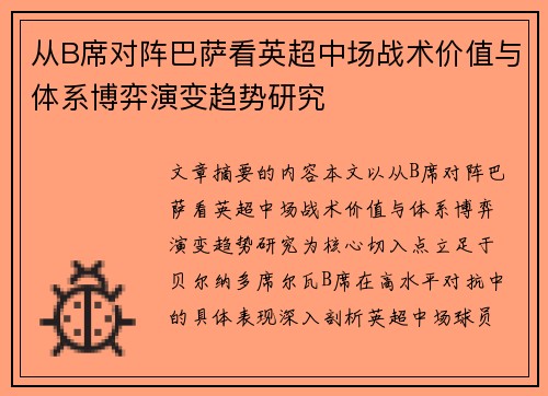 从B席对阵巴萨看英超中场战术价值与体系博弈演变趋势研究