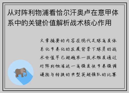从对阵利物浦看恰尔汗奥卢在意甲体系中的关键价值解析战术核心作用 从对阵利物浦看恰尔汗奥卢在意甲体系中的关键价值解析战术核心作用
