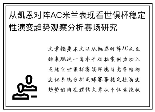 从凯恩对阵AC米兰表现看世俱杯稳定性演变趋势观察分析赛场研究
