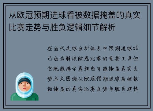 从欧冠预期进球看被数据掩盖的真实比赛走势与胜负逻辑细节解析 从欧冠预期进球看被数据掩盖的真实比赛走势与胜负逻辑细节解析