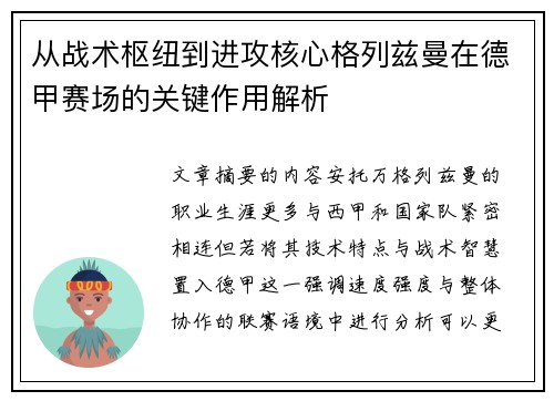 从战术枢纽到进攻核心格列兹曼在德甲赛场的关键作用解析