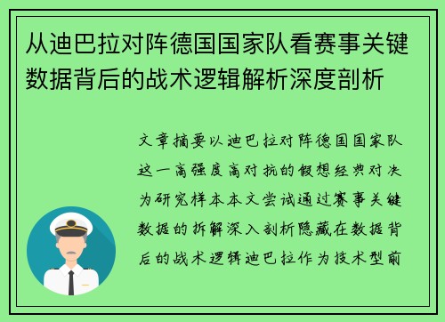 从迪巴拉对阵德国国家队看赛事关键数据背后的战术逻辑解析深度剖析 从迪巴拉对阵德国国家队看赛事关键数据背后的战术逻辑解析深度剖析