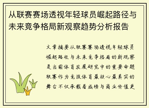 从联赛赛场透视年轻球员崛起路径与未来竞争格局新观察趋势分析报告