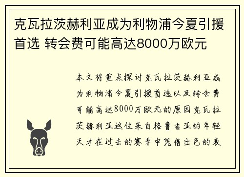 克瓦拉茨赫利亚成为利物浦今夏引援首选 转会费可能高达8000万欧元 克瓦拉茨赫利亚成为利物浦今夏引援首选 转会费可能高达8000万欧元