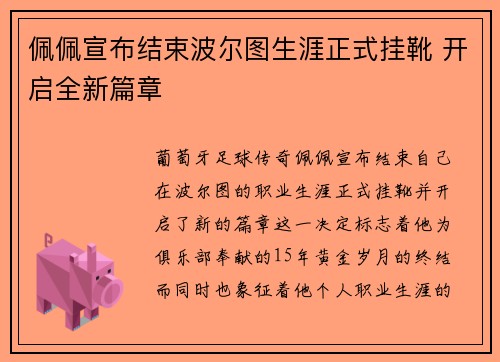 佩佩宣布结束波尔图生涯正式挂靴 开启全新篇章