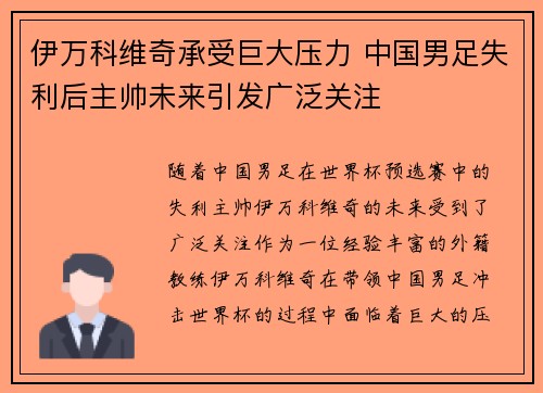 伊万科维奇承受巨大压力 中国男足失利后主帅未来引发广泛关注