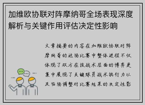 加维欧协联对阵摩纳哥全场表现深度解析与关键作用评估决定性影响