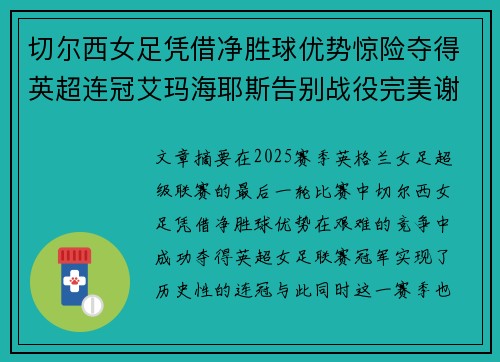 切尔西女足凭借净胜球优势惊险夺得英超连冠艾玛海耶斯告别战役完美谢幕